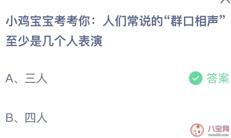 人们常说的群口相声至少是几个人表演 2023蚂蚁庄园8月10日答案最新