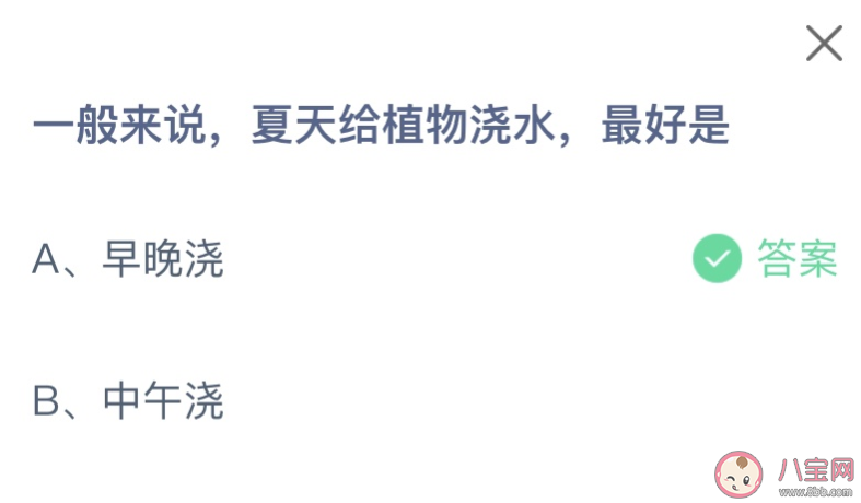 一般来说夏天给植物浇水最好是 2023蚂蚁庄园8月10日答案介绍