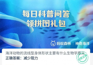 海洋动物的流线型身体形状主要有什么生物学意义 神奇海洋8月9日答案介绍