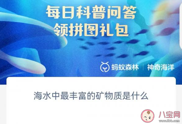 海水中最丰富的矿物质是什么 神奇海洋8月10日问题答案