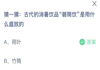 古代的消暑饮品碧筒饮是用什么盛放的 2023蚂蚁庄园8月11日答案介绍