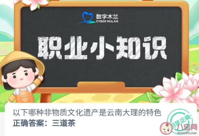 以下哪种非物质文化遗产是云南大理的特色 蚂蚁新村8月11日答案介绍