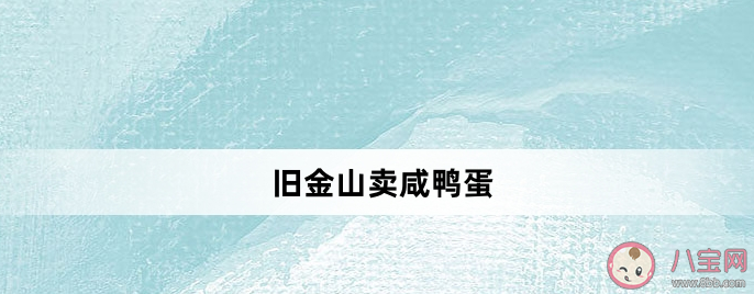 旧金山卖咸鸭蛋是什么梗什么意思 如何看待这个梗