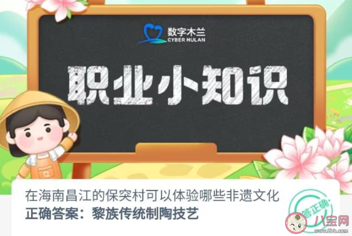 海南昌江的保突村体验哪些非遗文化 蚂蚁新村8月16日答案