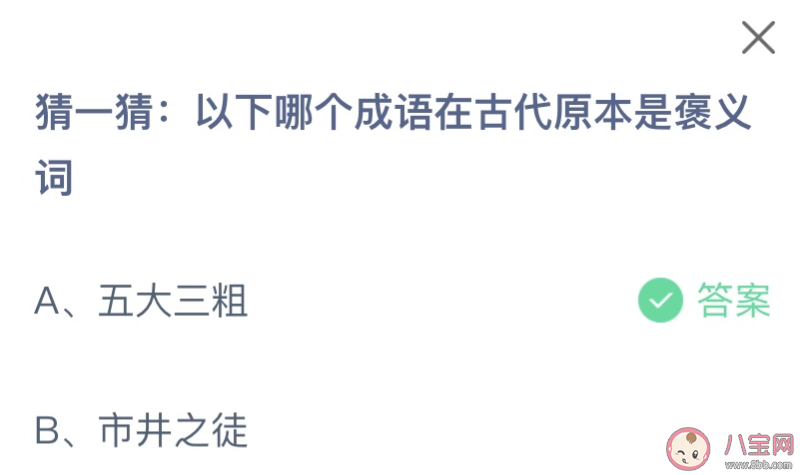 以下哪个成语在古代原本是褒义词 蚂蚁庄园8月17日答案