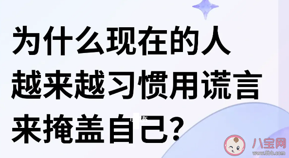 人们说谎的四大原因 为什么越来越多的人习惯用谎言掩盖自己