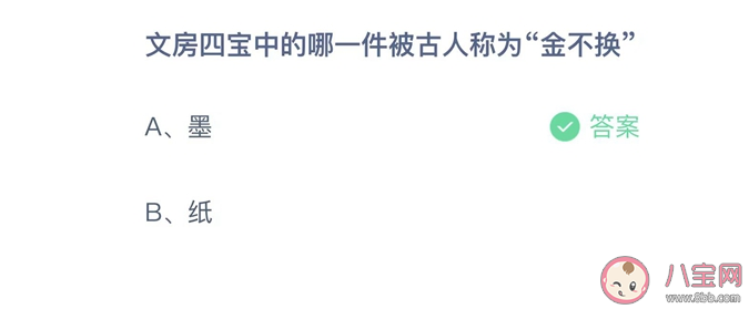 文房四宝中的哪一件被古人称为金不换 蚂蚁庄园8月20日答案