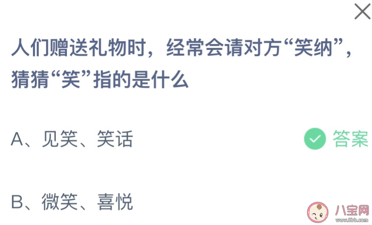 人们赠送礼物请对方笑纳笑指的是什么 蚂蚁庄园8月22日答案介绍