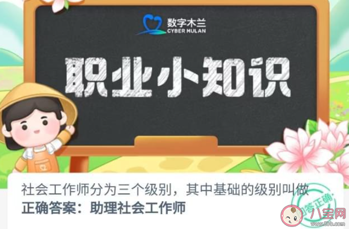 社会工作师分为三个级别其中基础的级别叫做 蚂蚁新村8月22日答案