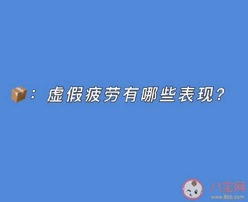 虚假疲劳有哪些表现 如何区别真正的疲劳和虚假疲劳