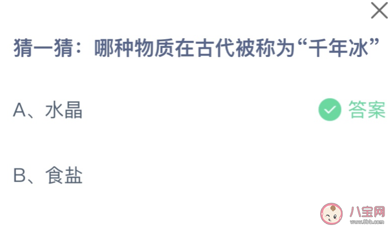 哪种物质在古代被称为千年冰 蚂蚁庄园8月26日答案介绍