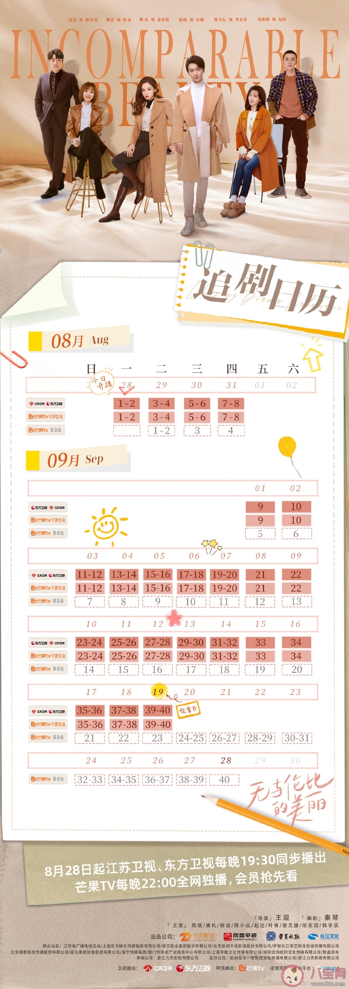 《无与伦比的美丽》追剧日历 《无与伦比的美丽》更新时间表