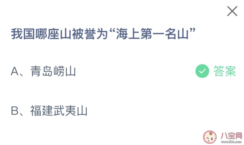 我国哪座山被誉为海上第一名山 蚂蚁庄园8月30日答案介绍