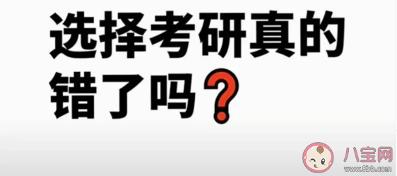 考研是新式啃老吗 如何看待考研式啃老