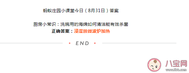 蚂蚁庄园洗碗用的海绵如何清洁能有效杀菌 8月31日答案