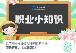 以下哪本书被誉为中药百科全书 蚂蚁新村8月31日答案