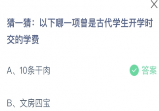 以下哪一项曾是古代学生开学交的学费 蚂蚁庄园9月1日答案介绍