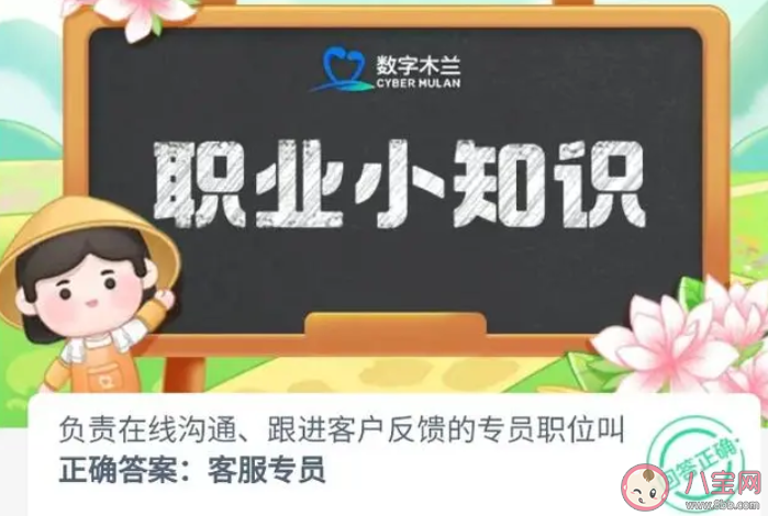 负责在线沟通跟进客户反馈的专员职位叫什么 蚂蚁新村9月1日答案介绍