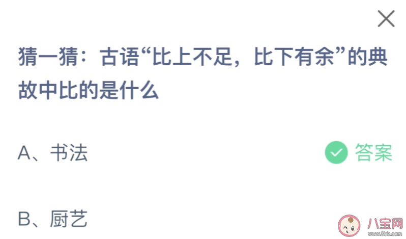 古语比上不足比下有余的典故中比的是什么 蚂蚁庄园9月2日答案介绍