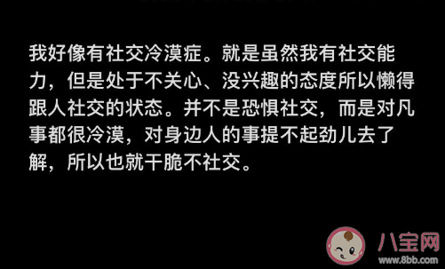 社交冷漠症是好事还是坏事 社交冷漠症的9个特征