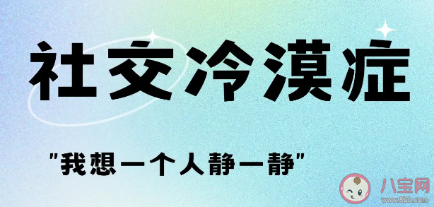 社交冷漠症是好事还是坏事 社交冷漠症的9个特征