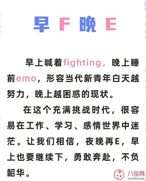 早F晚E热梗遭调侃背后原因为何 如何看待早F晚E这种精神状态