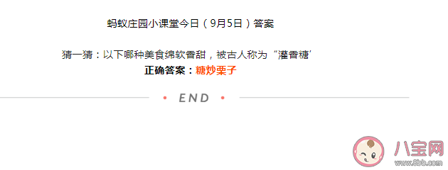 以下哪种美食绵软香甜被古人称为灌香糖 蚂蚁庄园9月5日答案