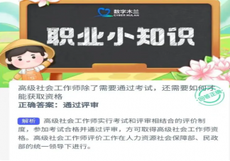 高级社会工作师除了需要通过考试还需要如何才能获取资格 蚂蚁新村9月4日答案