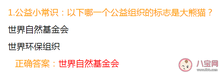 以下哪一个公益组织的标志是大熊猫 蚂蚁庄园9月7日答案