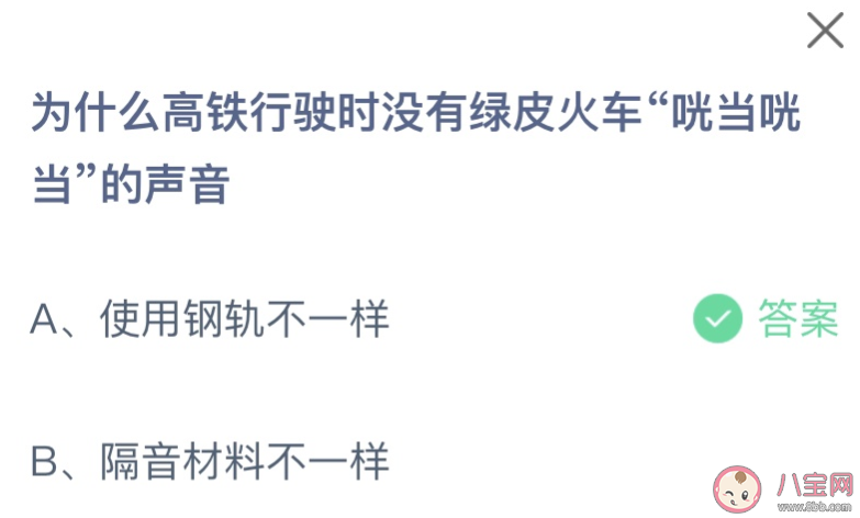 为什么高铁行驶时没有绿皮火车咣当咣当的声音 蚂蚁庄园9月9日答案介绍