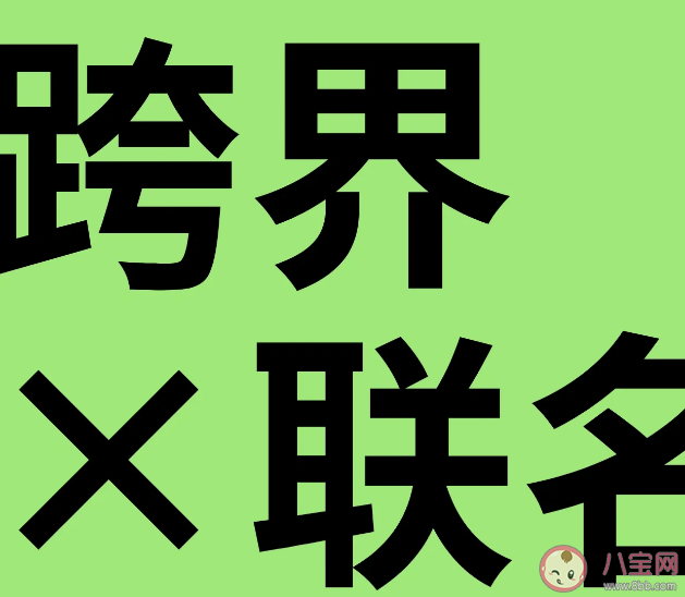 一个爆款联名是如何炼成的 联名是互相蹭热度吗