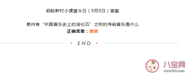 蚂蚁新村泉州有中国音乐史上的活化石之称的传统音乐是什么  9月9日答案介绍