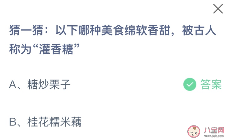 以下哪种美食绵软香甜被古人称为灌香糖 蚂蚁庄园9月10日答案