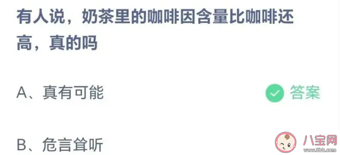 蚂蚁庄园奶茶里的咖啡因含量比咖啡还高真的吗 9月12日答案