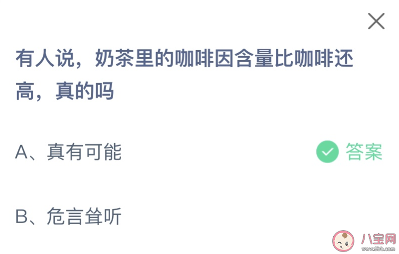 有人说奶茶里的咖啡因含量比咖啡还高真的吗 蚂蚁庄园9月12日答案