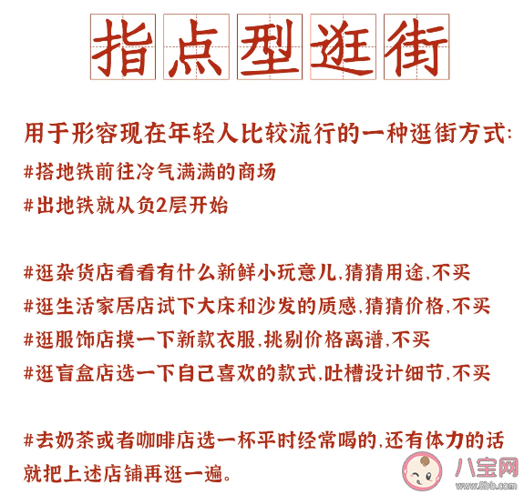 指点型逛街是什么梗 当代年轻人逛商场现状