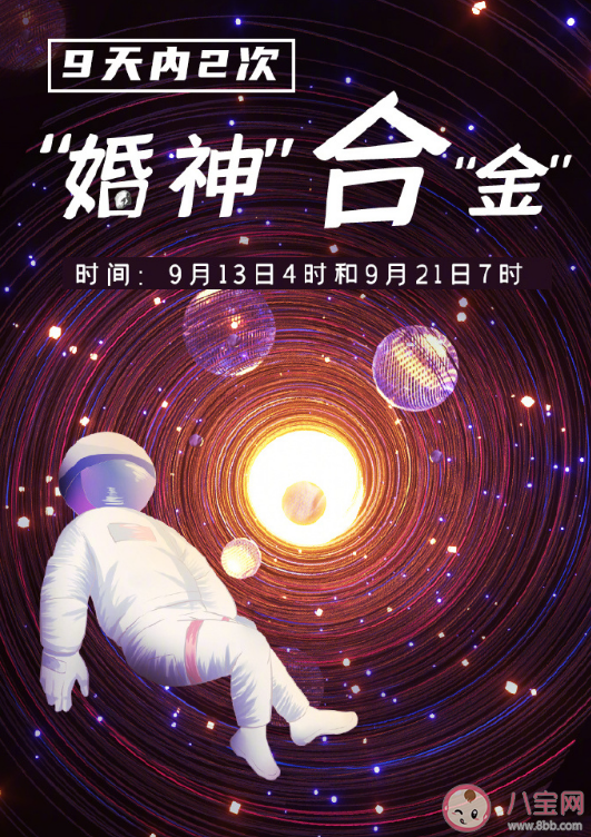 婚神星合金星是怎么回事 9天内出现2次婚神星合金星常见吗