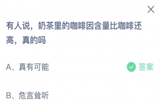 有人说奶茶里的咖啡因含量比咖啡还高真的吗 蚂蚁庄园9月12日答案