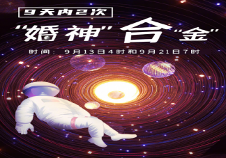 婚神星合金星是怎么回事 9天内出现2次婚神星合金星常见吗