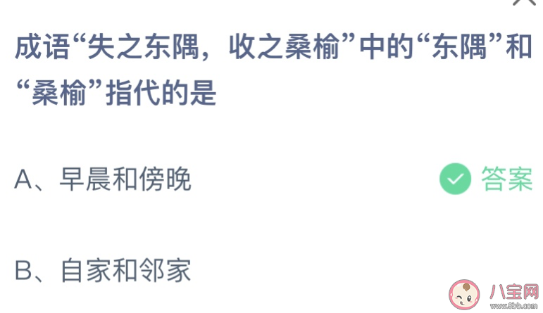 成语失之东隅收之桑榆中的东隅和桑榆指代的是 蚂蚁庄园9月14日答案最新