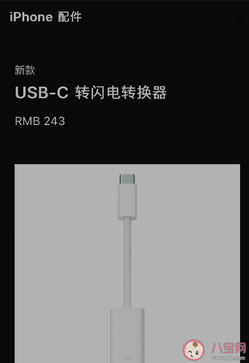 苹果上架243元C口转换器 iPhone 15系列价格是多少