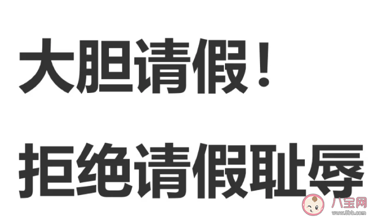 休假为何成难以启齿的事情 职场还有哪些羞耻症