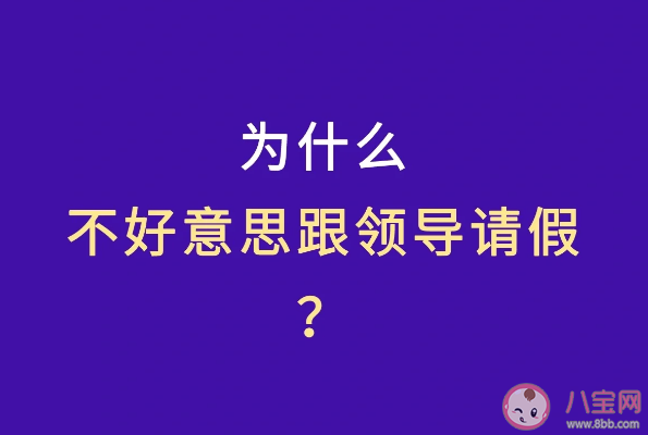 休假为何成难以启齿的事情 职场还有哪些羞耻症