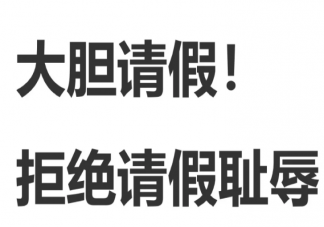 休假为何成难以启齿的事情 职场还有哪些羞耻症