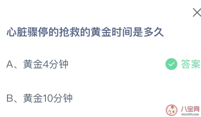 心脏骤停的抢救的黄金时间是多久 蚂蚁庄园9月15日答案