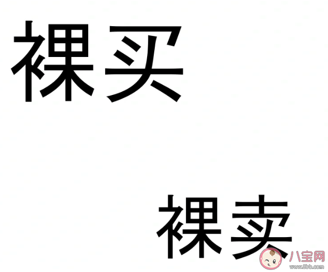 裸买是什么意思 如何看待裸买的消费方式