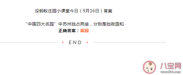 中国四大名园中苏州独占两座分别是拙政园和什么 蚂蚁庄园9月16日答案