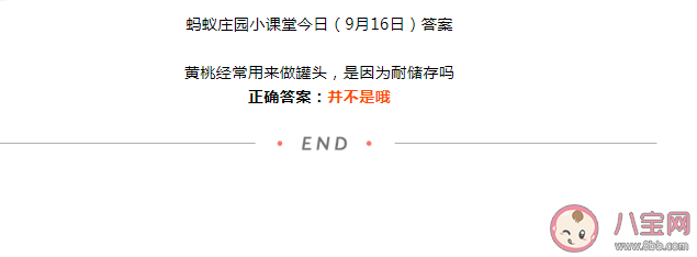 蚂蚁庄园黄桃经常用来做罐头是因为耐储存吗 9月16日正确答案