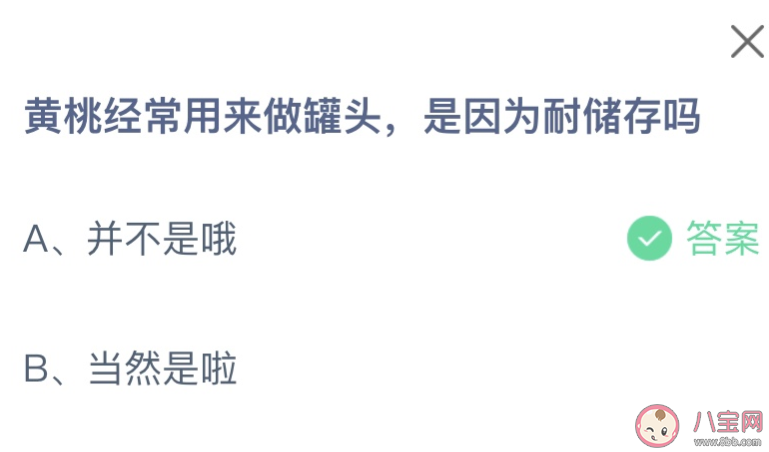 黄桃经常用来做罐头是因为耐储存吗 蚂蚁庄园9月16日答案介绍