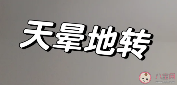 转圈转晕了的人要摔倒为什么别人扶都扶不住 原地一直转多少圈会晕